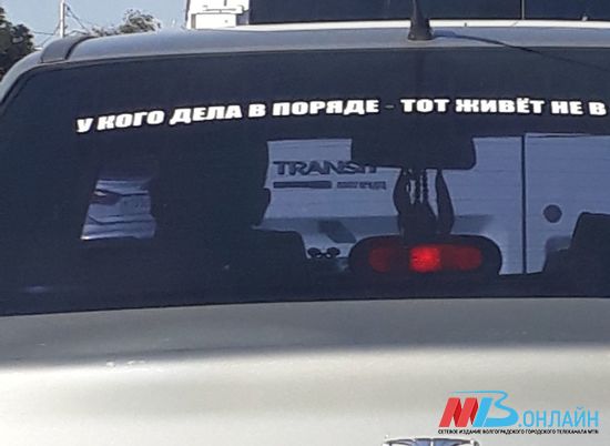 Волгоградцев возмутила надпись на заднем стекле автомобиля